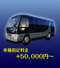 車種指定料金　+50,000円～