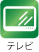 テレビ