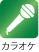 カラオケ