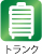 トランク