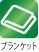 ブランケット