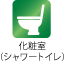 化粧室（シャワートイレ）