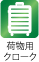荷物用クローク
