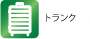 トランク
