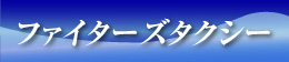 ファイターズタクシー