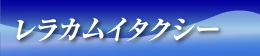 レラカムイタクシー