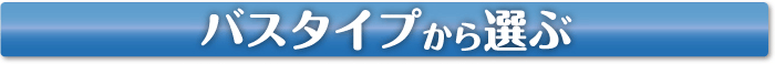 バスタイプから選ぶ