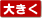 大きく