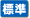 標準