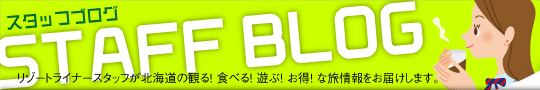 リゾートライナースタッフが北海道の観る！食べる！遊ぶ！お得！な旅情報をお届けします。