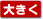 大きく