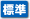 標準