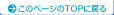 このページのTOPに戻る