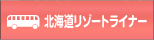 北海道リゾートライナー