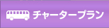 チャータープラン