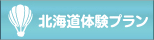 北海道体験プラン