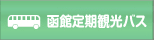 函館定期観光バス