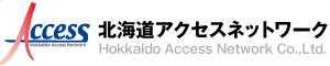 北海道アクセスネットワーク