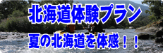北海道体験プラン