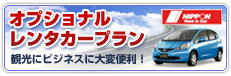 オプショナルレンタカープラン