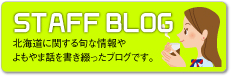 STAFF BLOG　北海道に関する旬な情報やよもやま話を書き綴ったブログです。