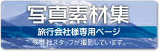 写真素材集　旅行会社様専用ページ