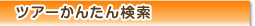 ツアーかんたん検索