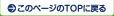 このページのTOPに戻る