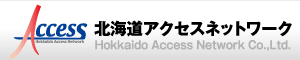 北海道アクセスネットワーク