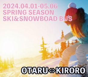春スキー　小樽⇔キロロ2024（日本語）