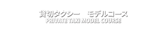 貸切タクシーモデルコース