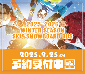 （日）2025-26スキーバス予約開始