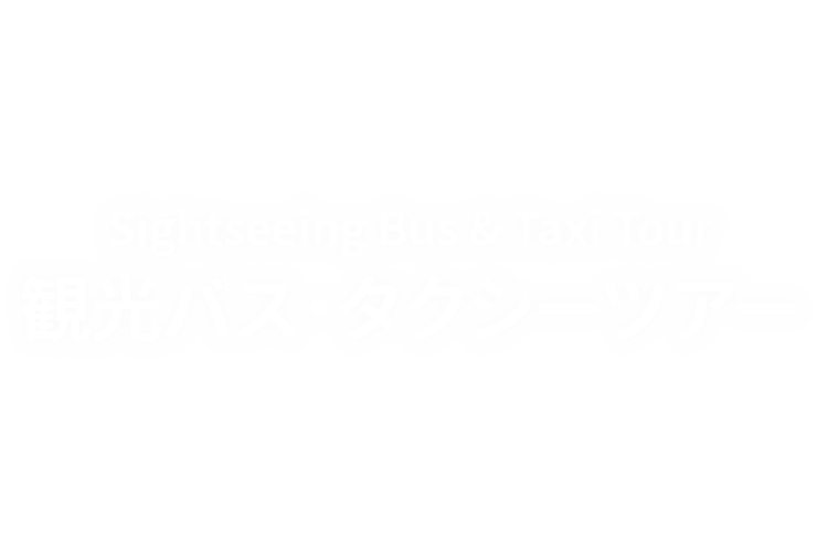 観光バス・タクシーツアー